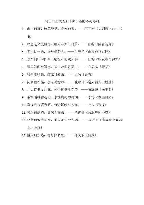 写出书上文人所著关于茶的诗词诗句