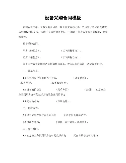 设备采购合同模板