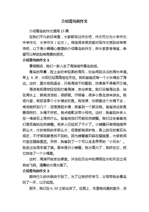 介绍青岛的作文通用15篇