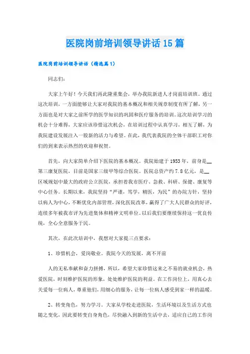 医院岗前培训领导讲话15篇