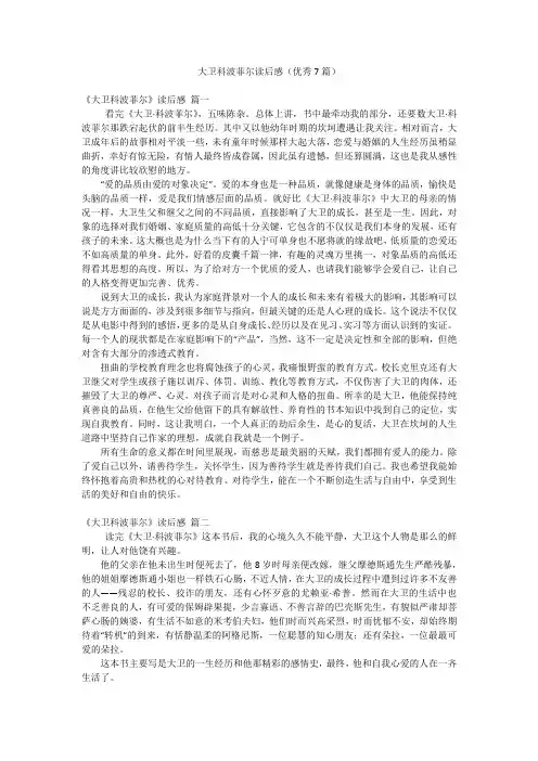 大卫科波菲尔读后感(优秀7篇)