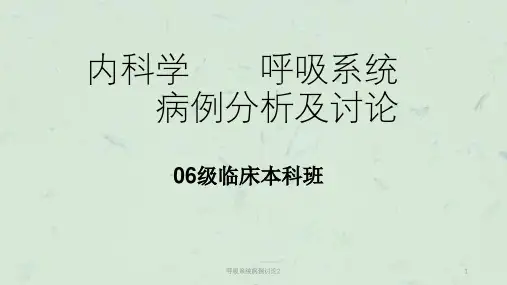 呼吸系统病例讨论2课件