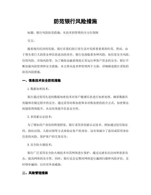 防范银行风险措施