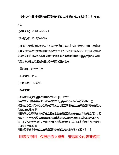 《中央企业违规经营投资责任追究实施办法（试行）》发布