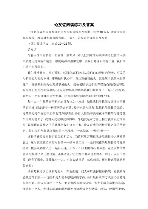 论友谊阅读练习及答案