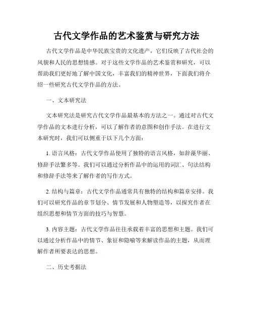 古代文学作品的艺术鉴赏与研究方法