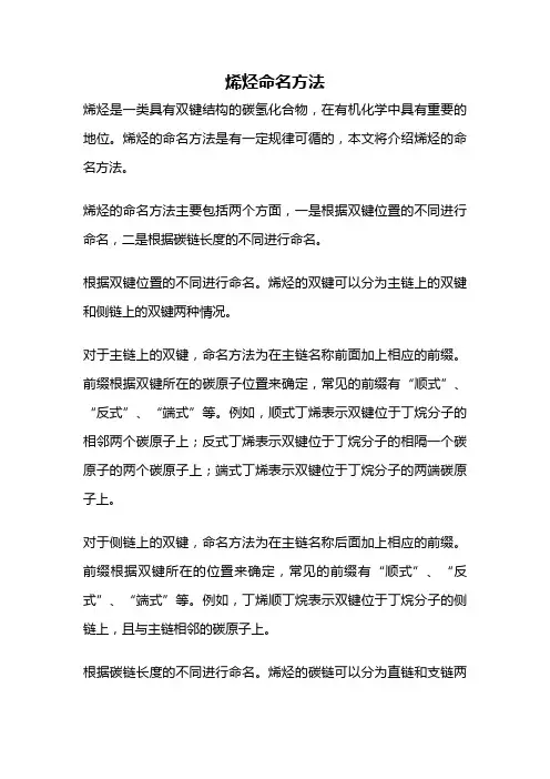 烯烃命名方法