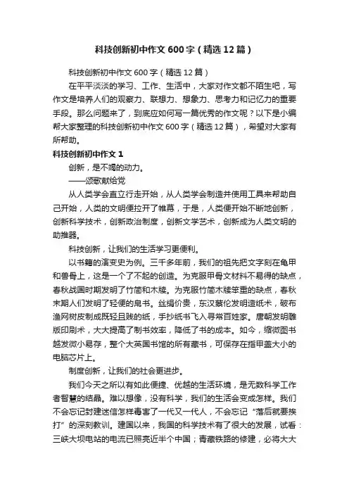 科技创新初中作文600字（精选12篇）