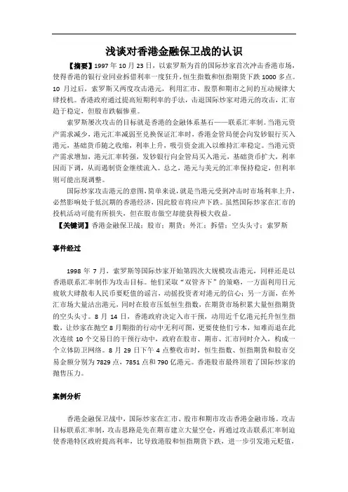 浅谈对香港金融保卫战的认识