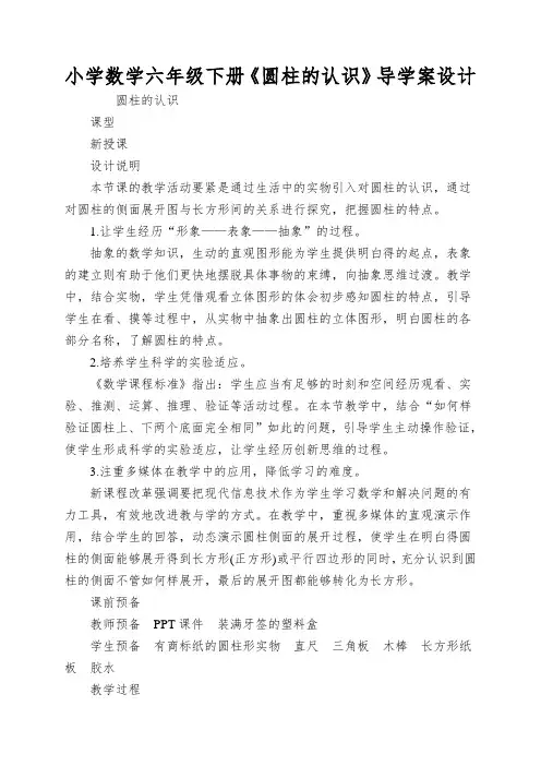 小学数学六年级下册《圆柱的认识》导学案设计