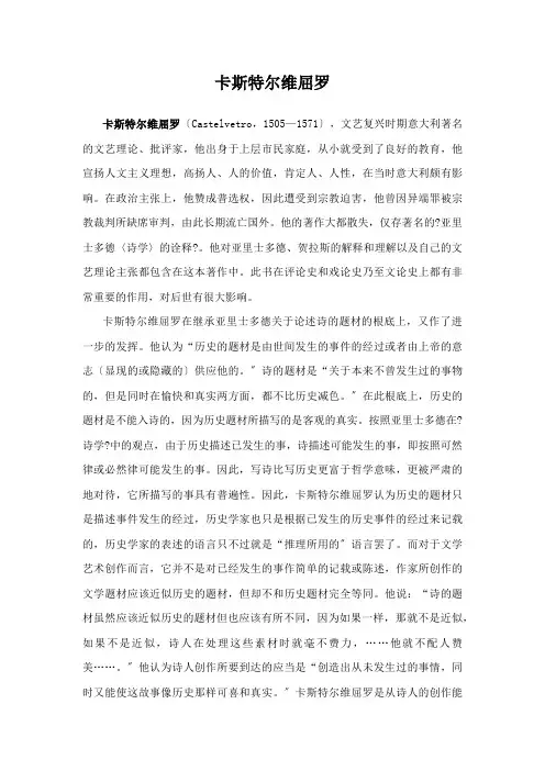 《西方文学理论》 西方文艺理论家库 3.第三章 文艺复兴文论 3.2卡斯特尔维屈罗