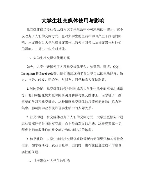 大学生社交媒体使用与影响