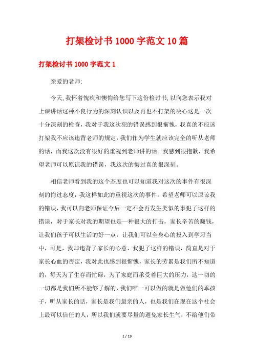 打架检讨书1000字范文10篇