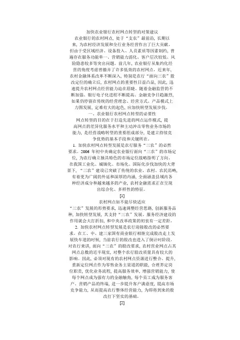 加快农业银行农村网点转型的对策建议范文