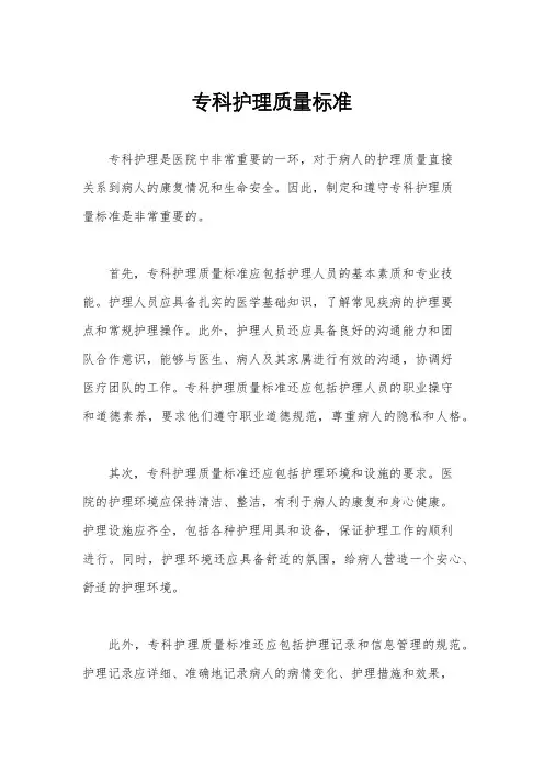 专科护理质量标准