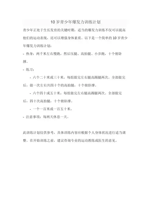 10岁青少年爆发力训练计划
