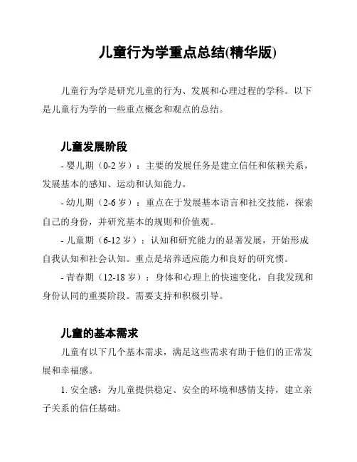 儿童行为学重点总结(精华版)