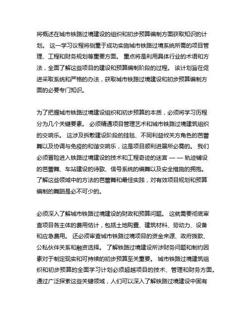 城市轨道交通施工组织与概预算学习计划