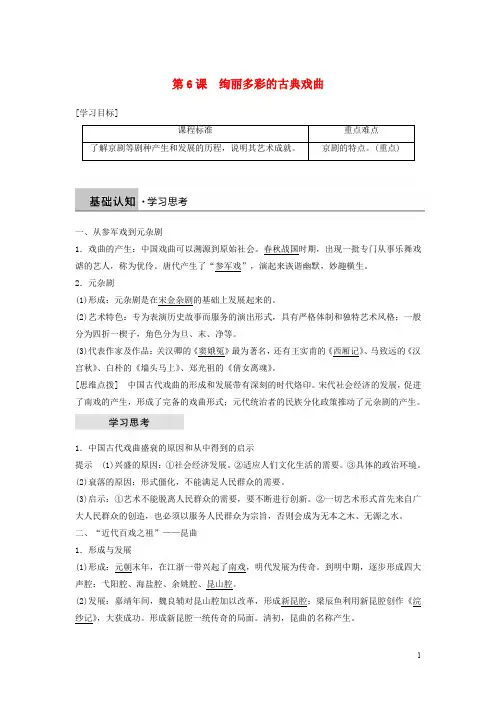 高中历史 第二单元 古代中国的科技与文化 第6课 绚丽多彩的古典戏曲学案 北师大版必修3