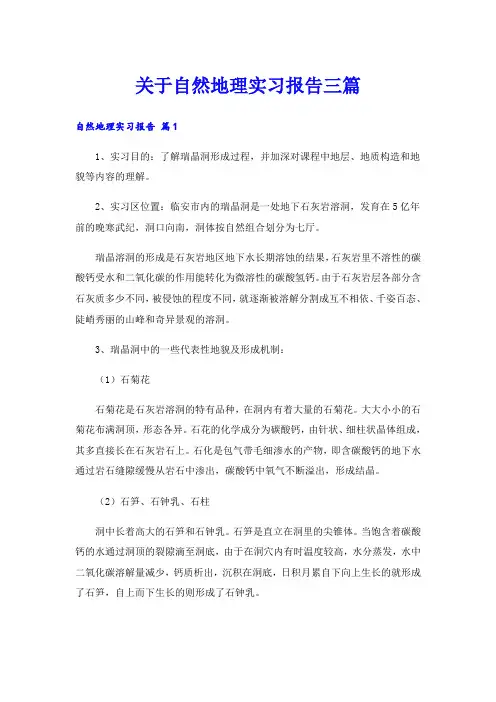 关于自然地理实习报告三篇
