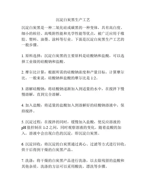 沉淀白炭黑生产工艺