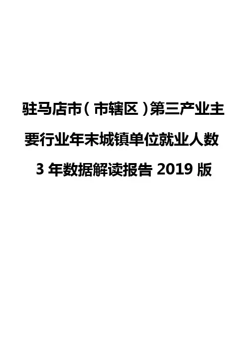 驻马店市(市辖区)第三产业主要行业年末城镇单位就业人数3年数据解读报告2019版