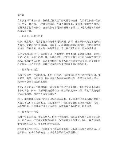 化妆专业感悟心得体会(3篇)