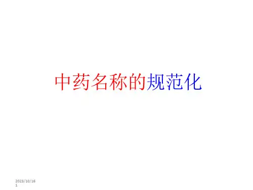 中药命名规范分析课件