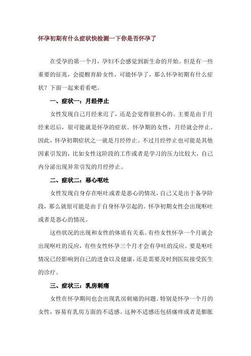怀孕初期有什么症状 快检测一下你是否怀孕了