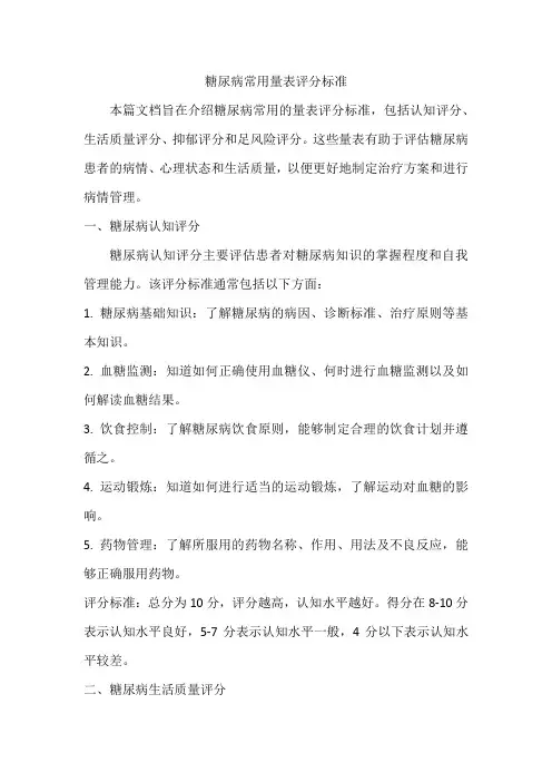 糖尿病常用量表评分标准