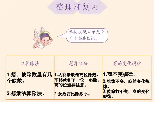 除数是两位数的除法整理与复习ppt课件.ppt