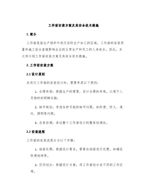 工作面安装方案及其安全技术措施