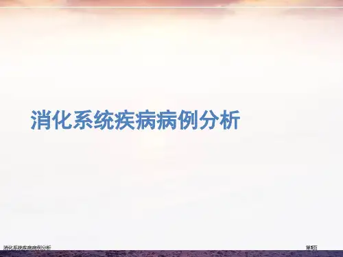 消化系统疾病病例分析