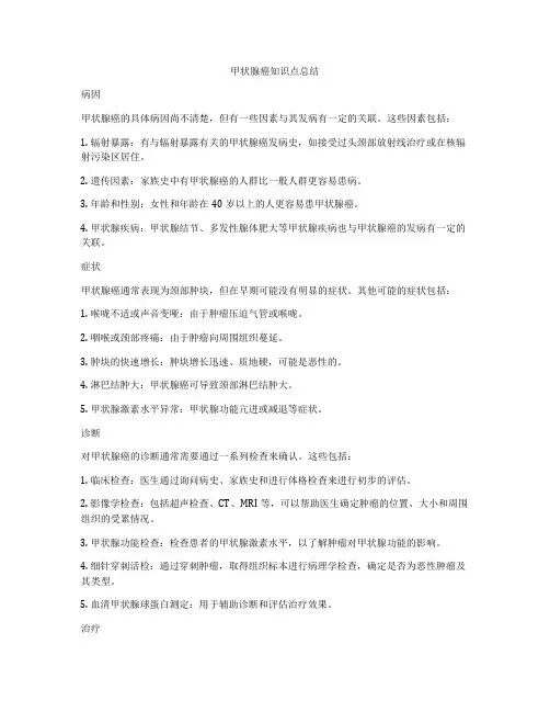 甲状腺癌知识点总结