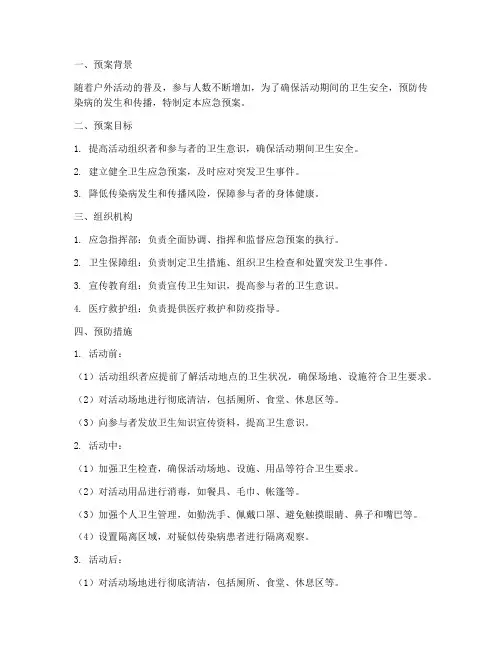 户外活动卫生应急预案范文
