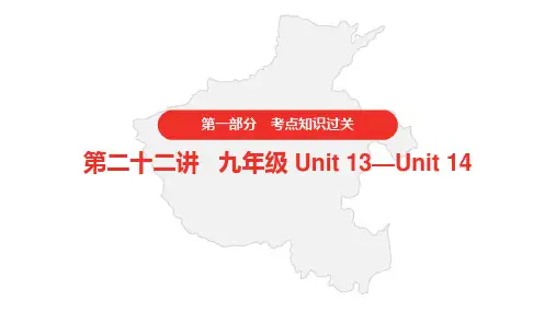 2021年中考英语人教版复习  第一部分·第二十二讲·九年级 Unit 13—Unit 14 课件