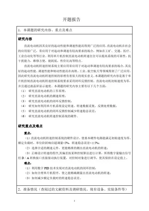 直流电动机转速控制系统设计开题报告