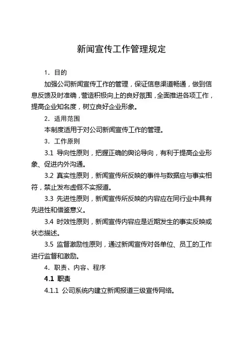 有限公司新闻宣传工作管理规定