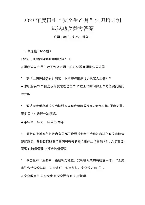 2023年度贵州安全生产月知识培训测试试题及参考答案