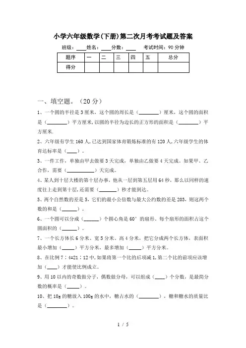 小学六年级数学(下册)第二次月考考试题及答案
