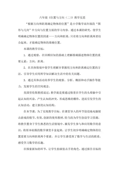 小学数学六年级《位置与方向(二)》教学反思