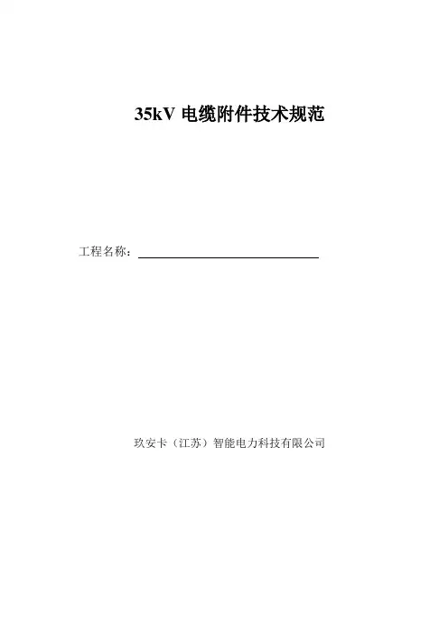 35kV电缆附件参数表