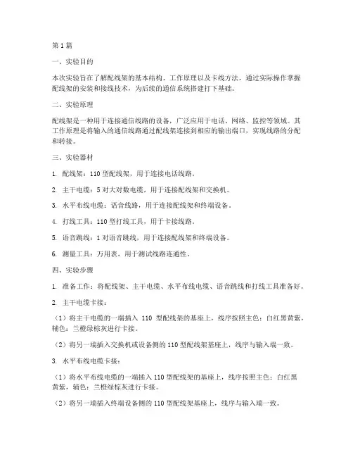 实验报告_配线架的卡线(3篇)