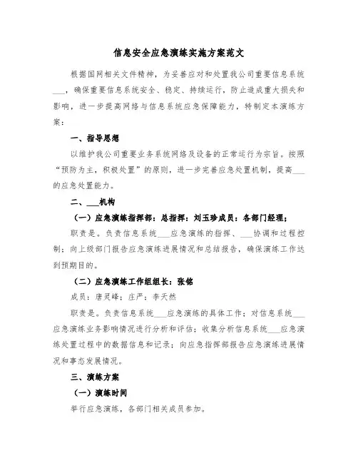 信息安全应急演练实施方案范文(3篇)