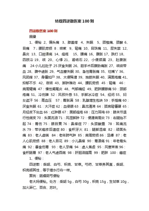 转载四逆散医案100则