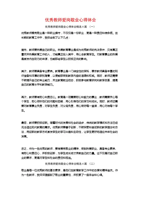 优秀教师爱岗敬业心得体会4篇