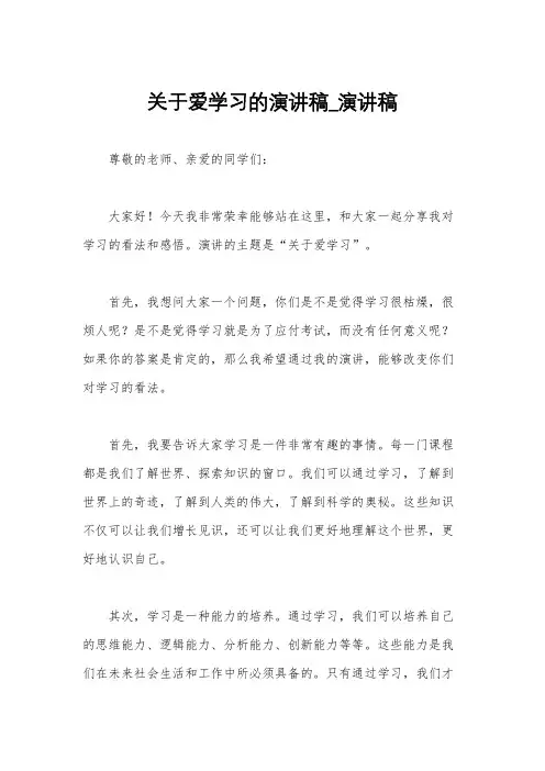 关于爱学习的演讲稿_演讲稿