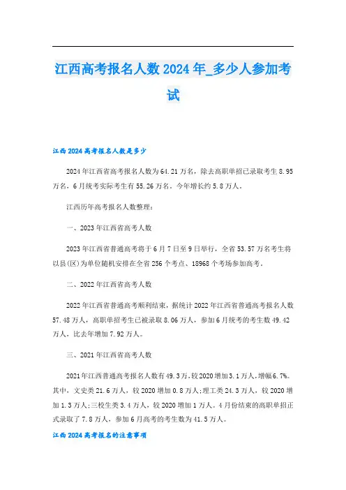 江西高考报名人数2024年多少人参加考试