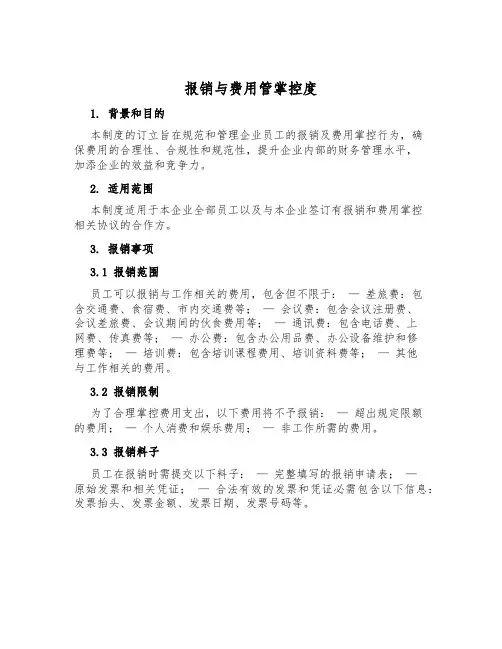 报销与费用管控制度