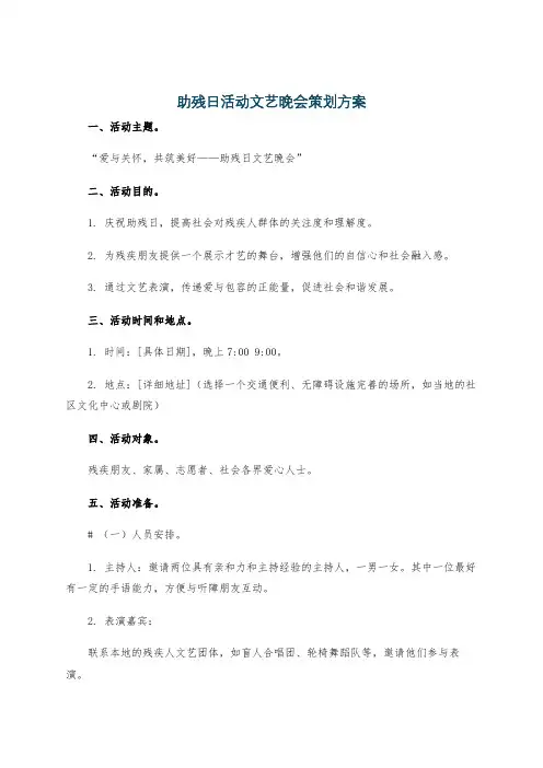助残日活动文艺晚会策划方案